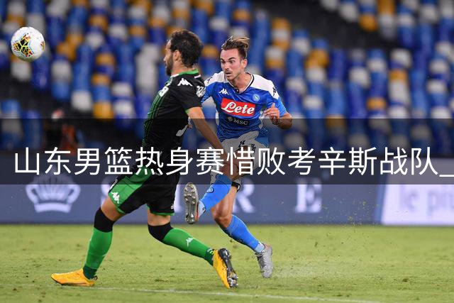 山东男篮热身赛惜败考辛斯战队 王证独揽26分难救主