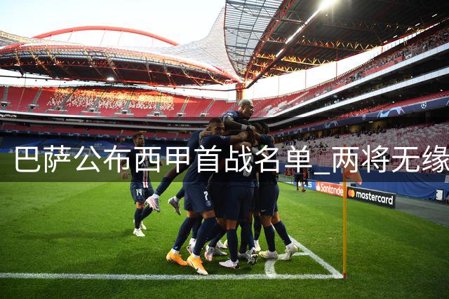 巴萨公布西甲首战名单 两将无缘对阵埃尔切